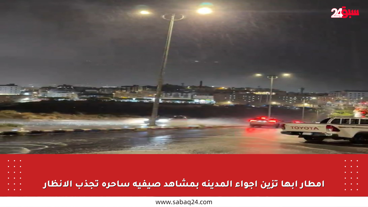 أمطار أبها تزين أجواء المدينة بمشاهد صيفية ساحرة تجذب الأنظار